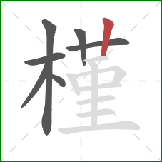 槿的笔顺第7画：竖