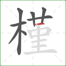 槿的笔顺第8画：横