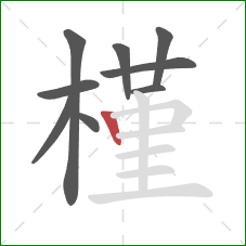 槿的笔顺第9画：竖