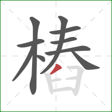 樁的笔顺第10画：撇