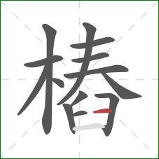樁的笔顺第14画：横