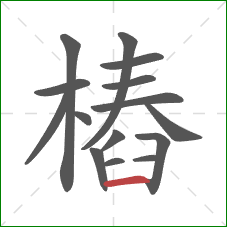 樁的笔顺第15画：横