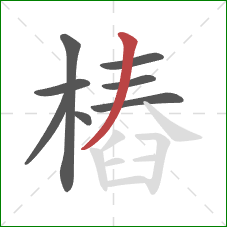 樁的笔顺第8画：撇