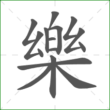 樂的笔顺 樂的笔顺