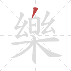 樂的笔顺第1画:撇折 樂的笔顺第1画:撇折