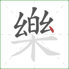樂的笔顺第11画:点 樂的笔顺第11画:点