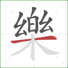 樂的笔顺第12画:横 樂的笔顺第12画:横