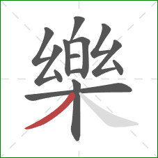 樂的笔顺第14画:撇 樂的笔顺第14画:撇