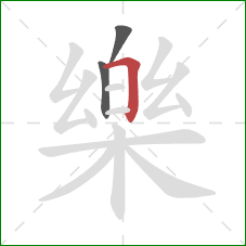 樂的笔顺第3画:点 樂的笔顺第3画:点