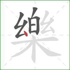 樂的笔顺第8画:横 樂的笔顺第8画:横