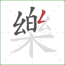 樂的笔顺第9画:撇折 樂的笔顺第9画:撇折