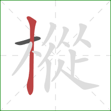 樅的笔顺第2画：竖