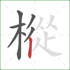 樅的笔顺第7画：竖