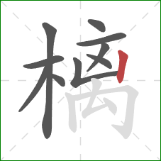 樆的笔顺第10画：竖