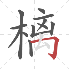 樆的笔顺第12画：横折钩