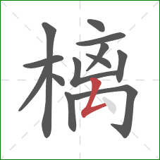 樆的笔顺第13画：撇折