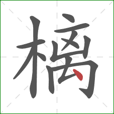 樆的笔顺第14画：点