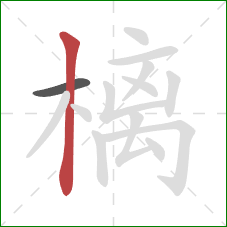 樆的笔顺第2画：竖