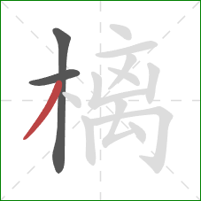 樆的笔顺第3画：撇