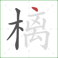 樆的笔顺第5画：点