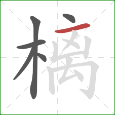 樆的笔顺第6画：横