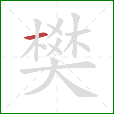 樊的笔顺第1画：横