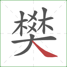 樊的笔顺第15画：捺