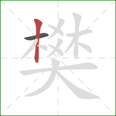 樊的笔顺第2画：竖