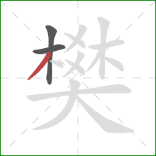 樊的笔顺第3画：撇