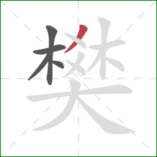 樊的笔顺第5画：撇