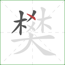 樊的笔顺第6画：点