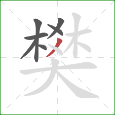 樊的笔顺第7画：撇