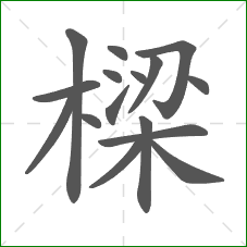 樑的笔顺