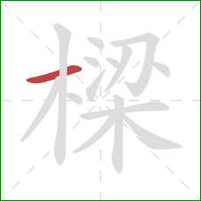 樑的笔顺第1画：横