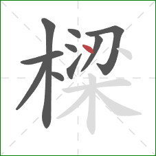 樑的笔顺第10画：点