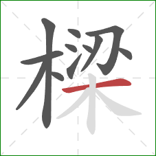 樑的笔顺第12画：横