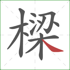 樑的笔顺第15画：捺