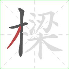 樑的笔顺第3画：撇