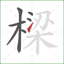 樑的笔顺第7画：提