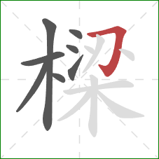 樑的笔顺第8画：横折钩