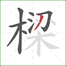 樑的笔顺第9画：撇