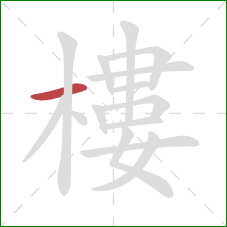 樓的笔顺第1画：横