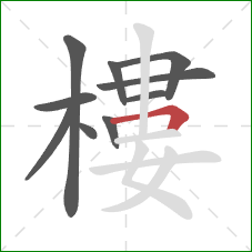 樓的笔顺第10画：横折