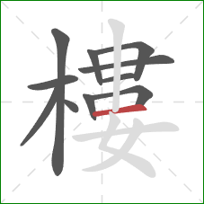 樓的笔顺第11画：横