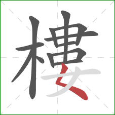 樓的笔顺第13画：撇点