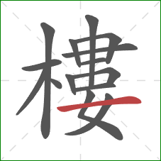 樓的笔顺第15画：横