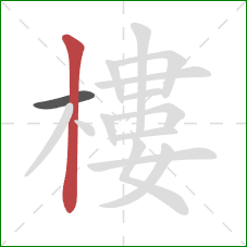 樓的笔顺第2画：竖