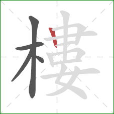 樓的笔顺第5画：竖