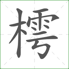 樗的笔顺