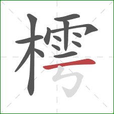 樗的笔顺第14画：横